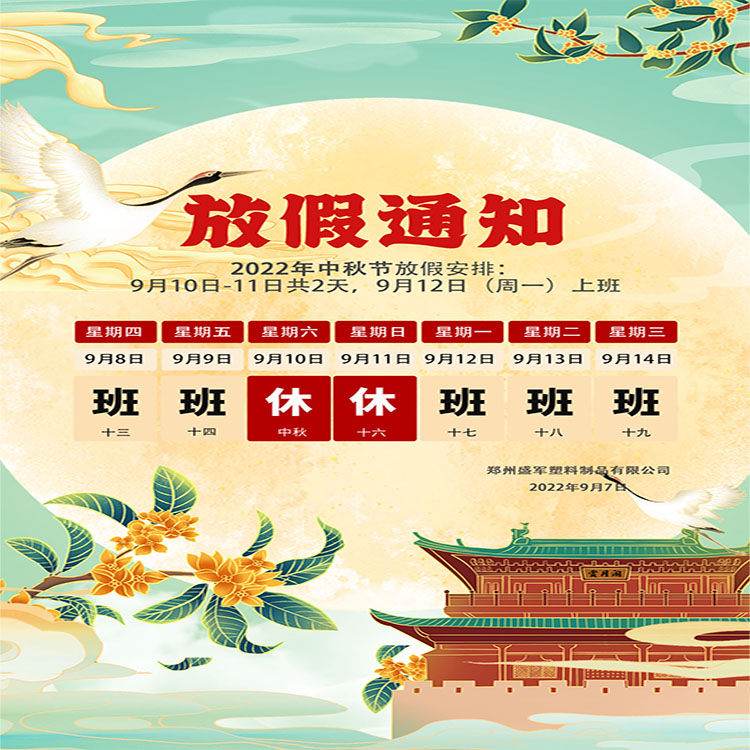 盛軍塑業(yè)攜手全體員工祝大家中秋節(jié)快樂！
